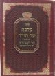 Malkah Shel Torah - Chelek 9 - Devarim-Re